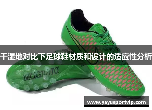 干湿地对比下足球鞋材质和设计的适应性分析