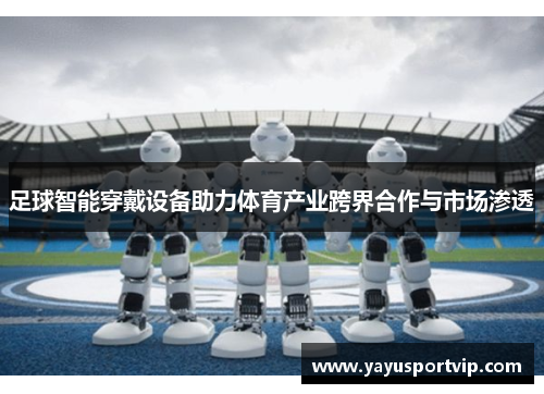 足球智能穿戴设备助力体育产业跨界合作与市场渗透