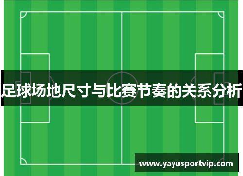 足球场地尺寸与比赛节奏的关系分析