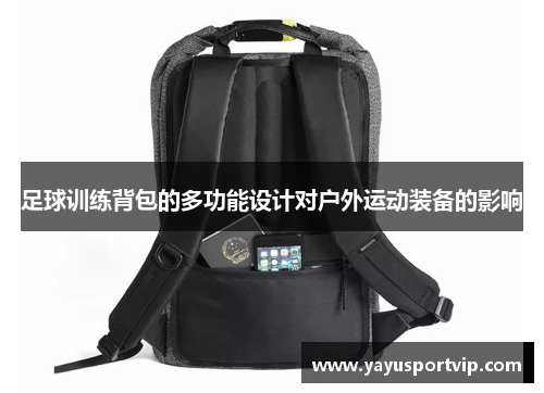 足球训练背包的多功能设计对户外运动装备的影响
